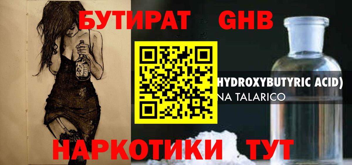 БУТИРАТ бутандиол  Вход с VPN  Прокопьевск 