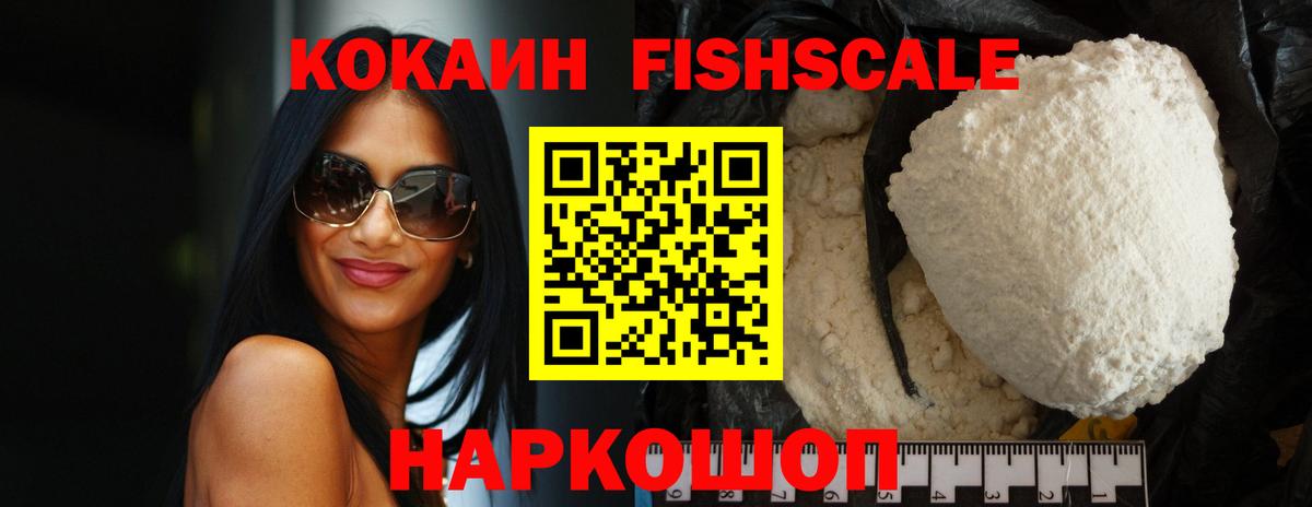 Кокаин FishScale Прокопьевск